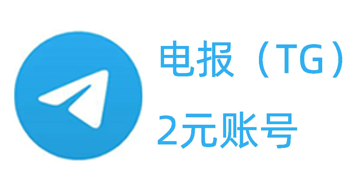 電報帳號購買有哪些需要注意的地方？2元帳號是真的嗎？