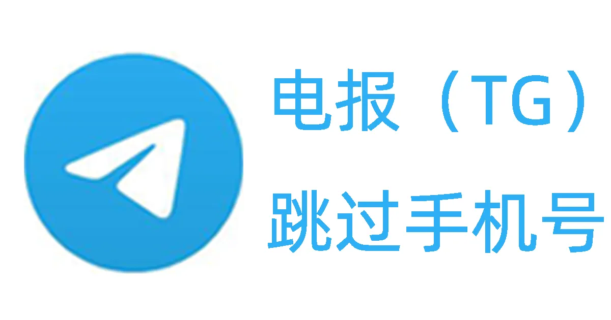 Telegram跳過手機號進行帳號註冊的方法