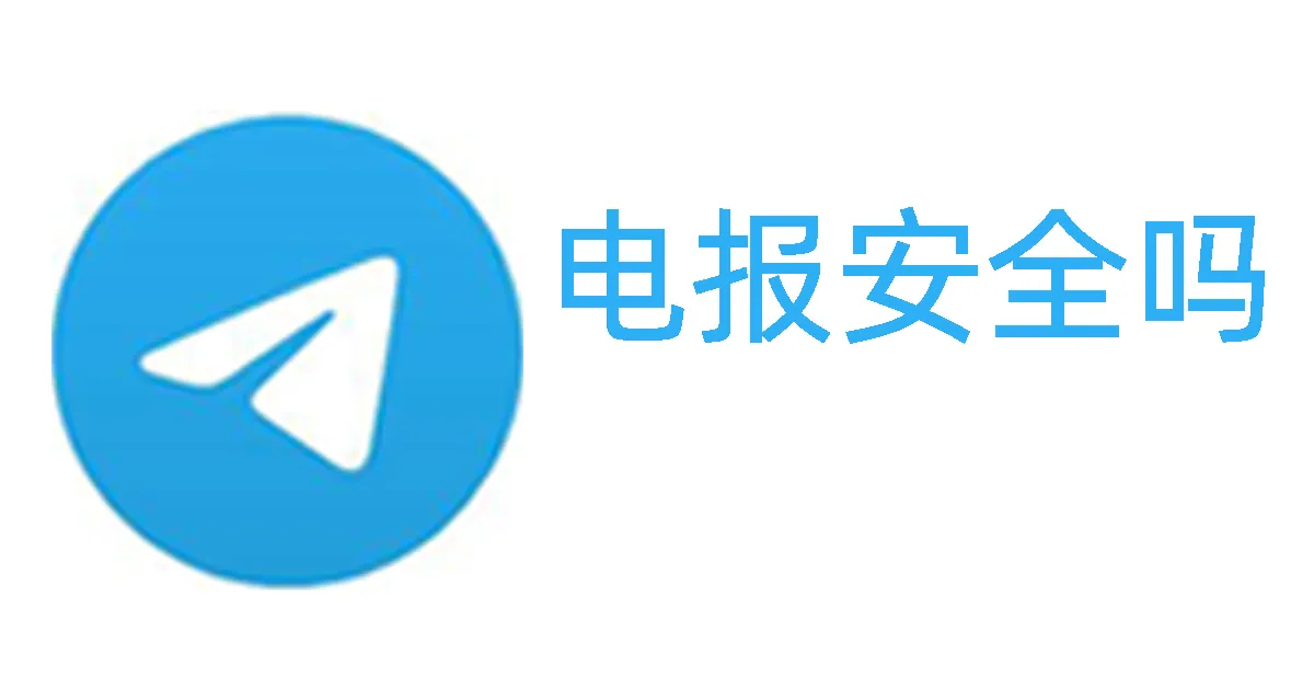 电报（Telegram）安全吗？