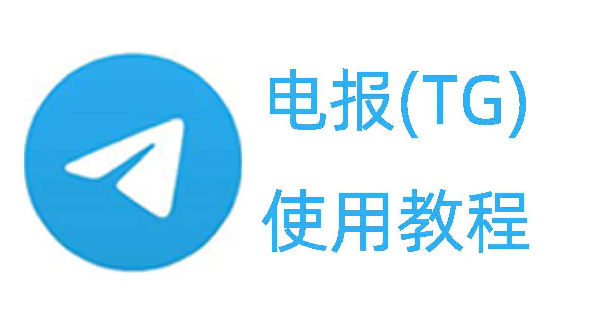 Telegram怎么使用？