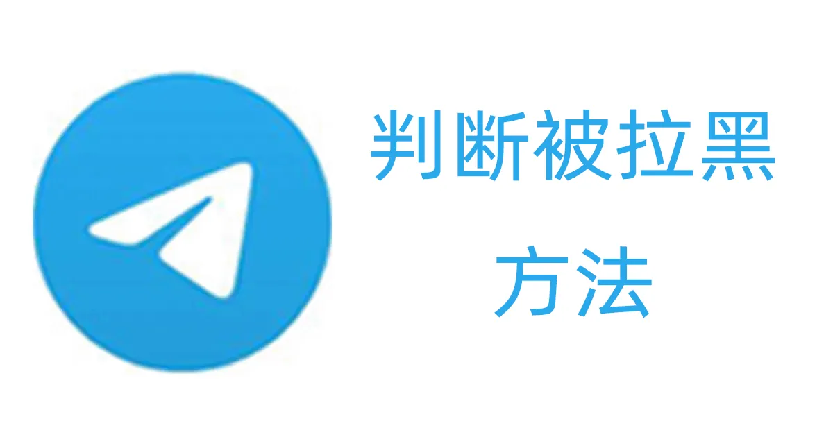 怎樣才知道自己的Telegram帳號有沒有被對方封鎖？