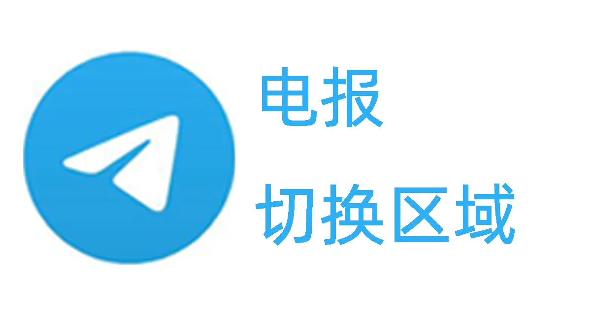 电报怎么切换成低价区？