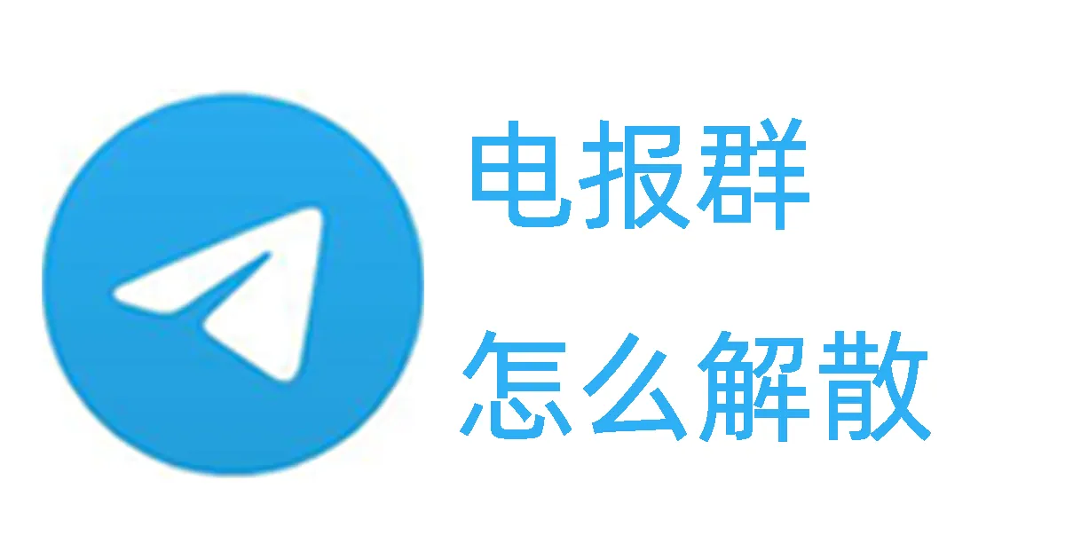 电报群组怎么解散？