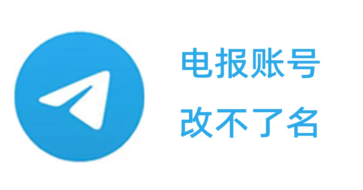 刚买的电报账号改不了名字是怎么回事？