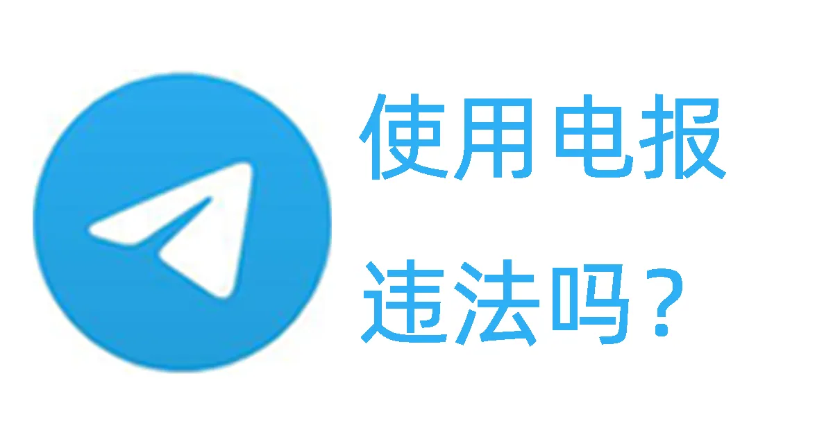使用Telegram违法吗？