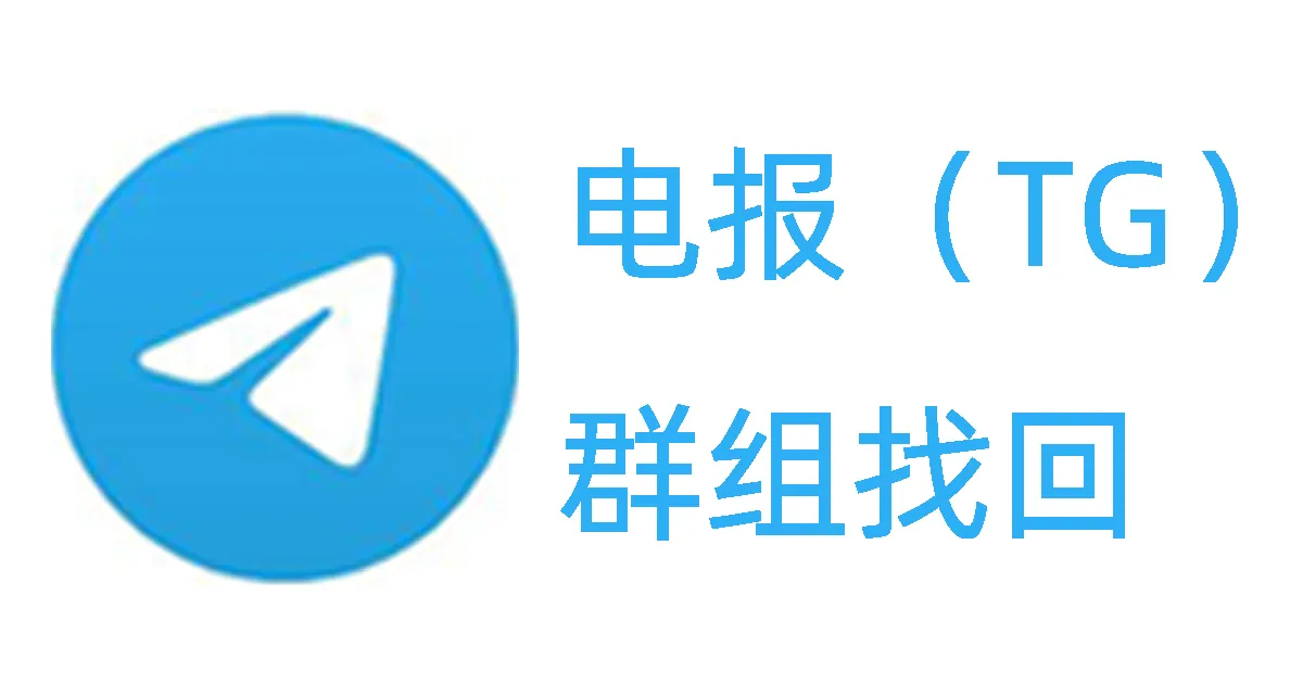 Telegram退出的群组怎么找回？