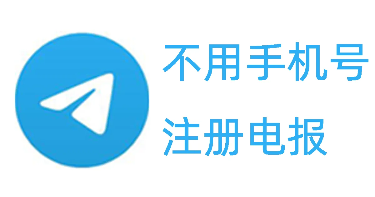 Telegram可以不用手机注册吗？