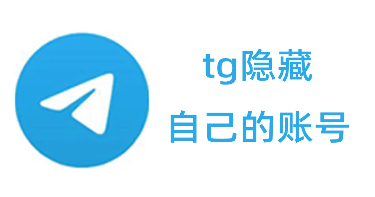 TG怎么隐藏自己的账号不让别人看见？