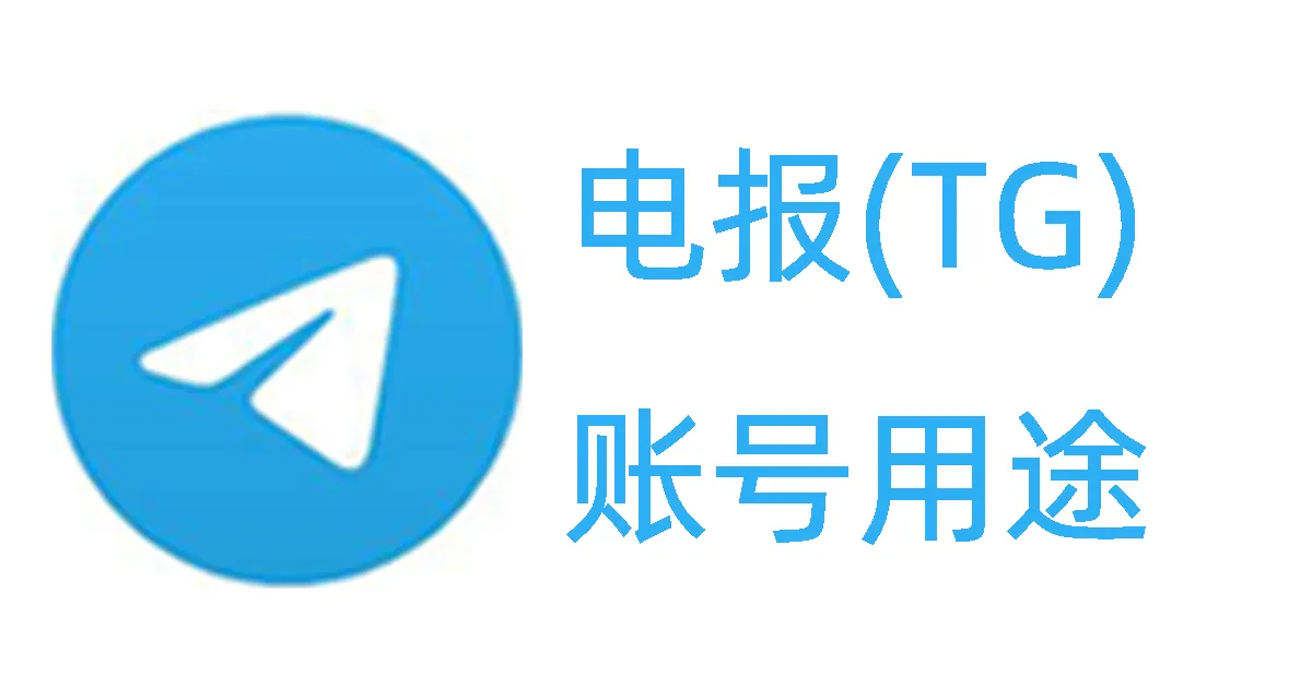 电报账号可以干什么？