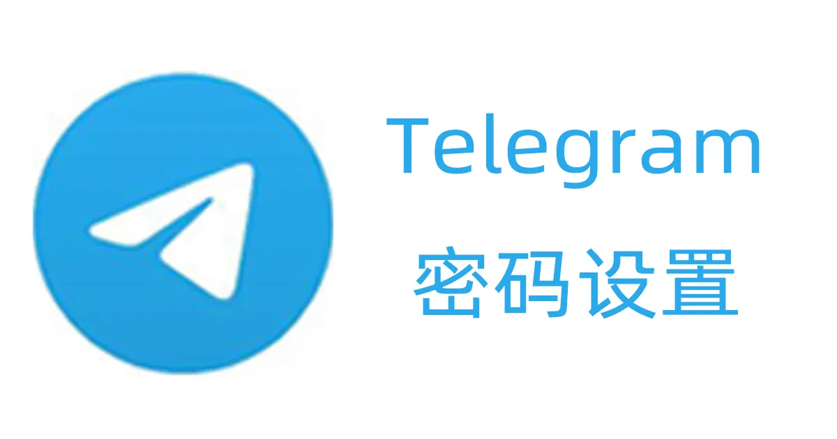 电报账号怎么设置密码呢？两步验证就是密码吗？
