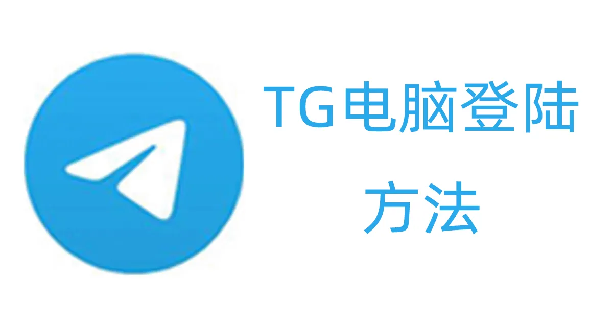 TG号怎么才能在电脑登陆？验证码怎么获取？