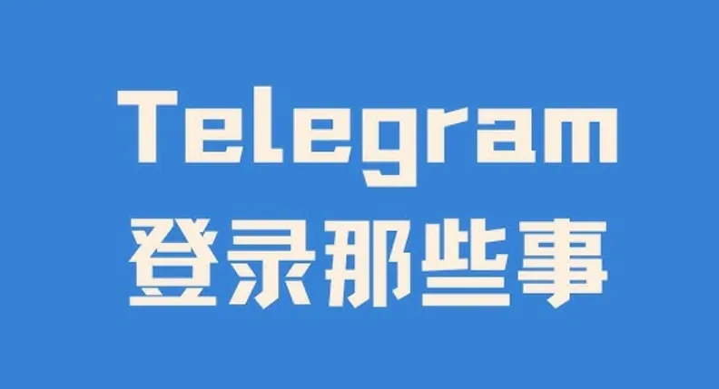 Telegram注册要邮箱怎么办？