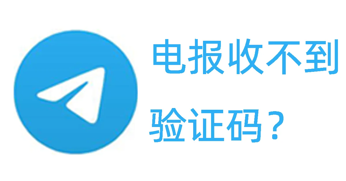 大陆手机号注册TG账号收不到验证码怎么办？