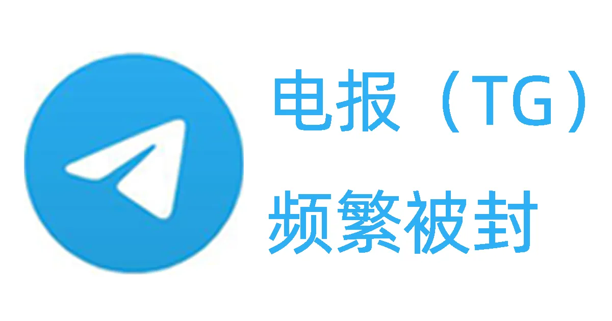 电报账号频繁被ban是什么原因？