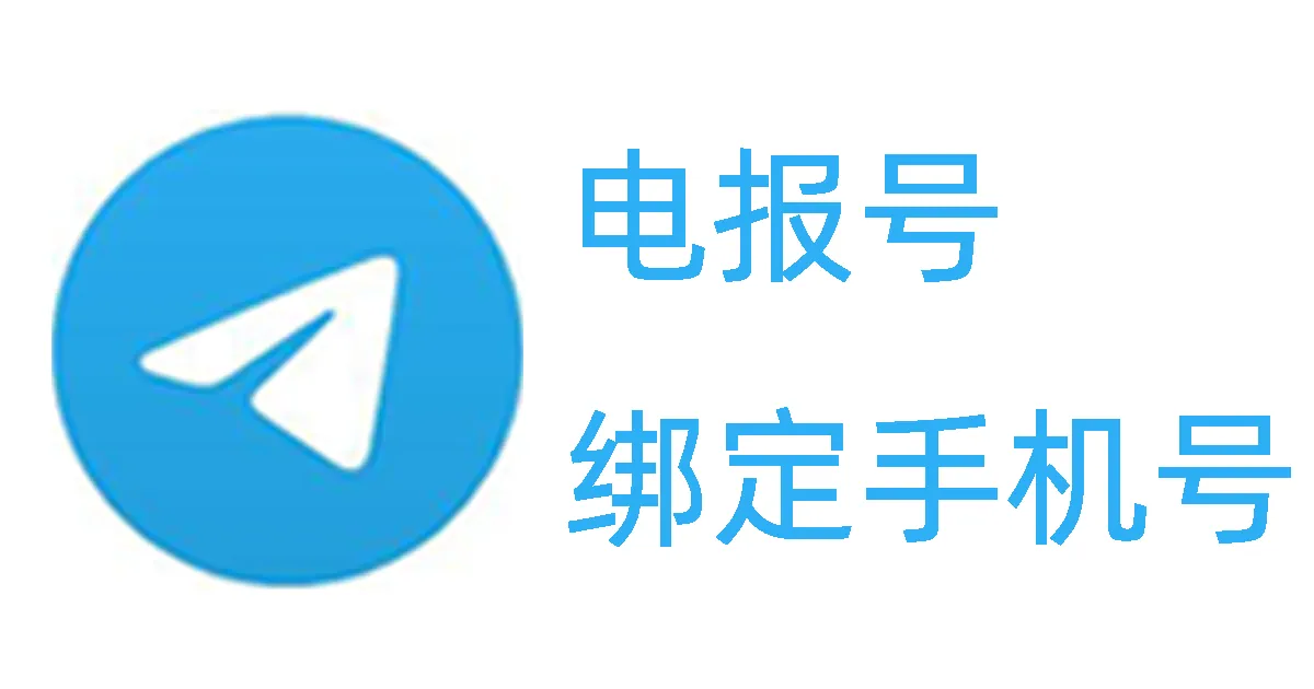 Telegram账号必须绑定电话吗？