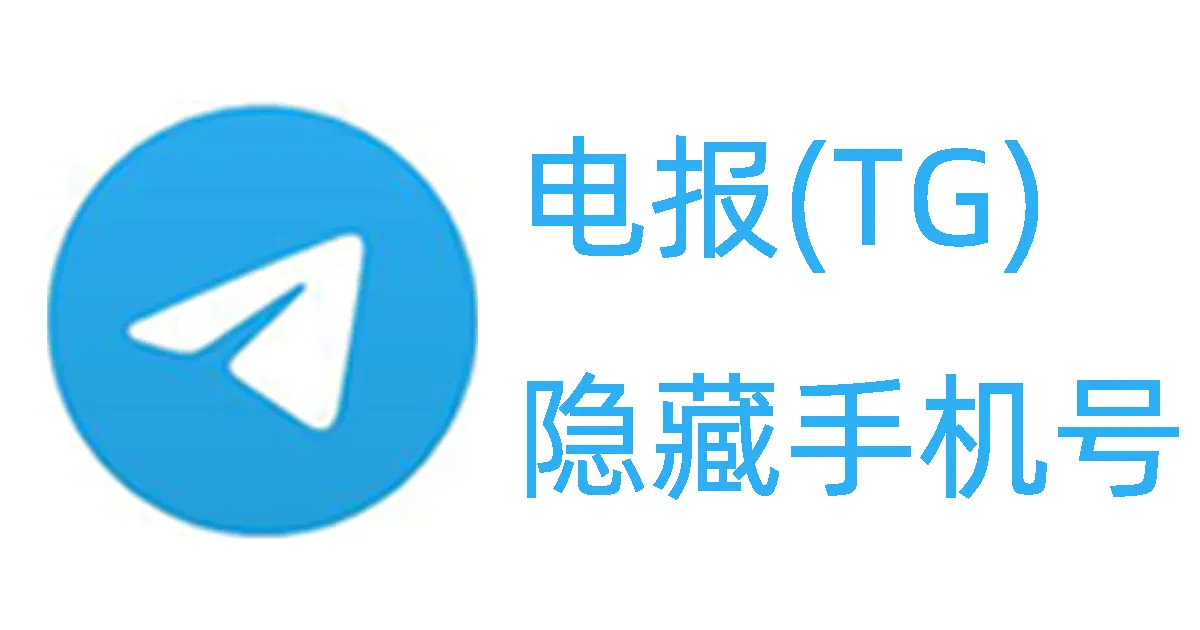 Telegram怎么隐藏自己的手机号？
