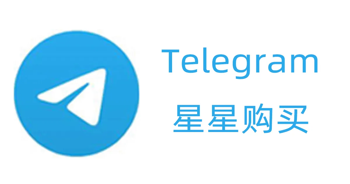 Telegram上的星星怎么买？星星有什么用途呢？