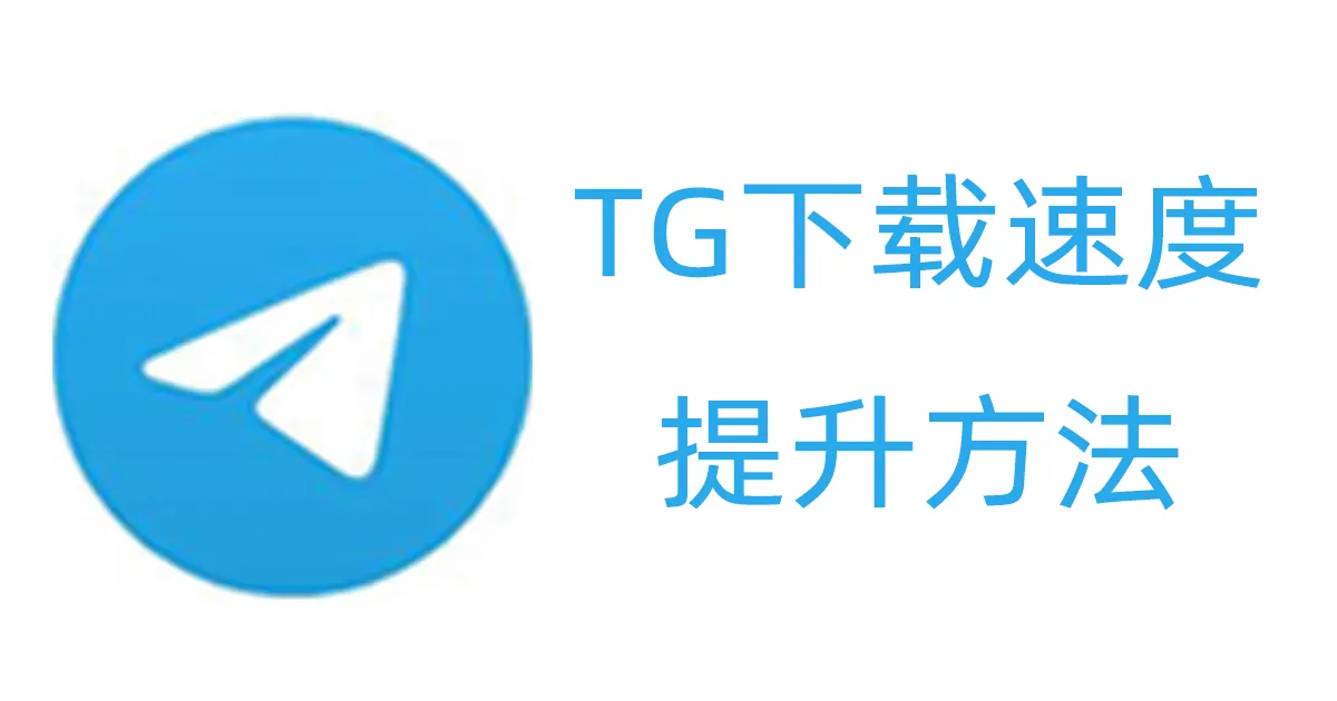 Telegram群文件的下载速度很慢怎么加速？