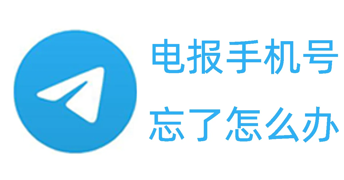 忘记自己的TG账号要怎么找回？