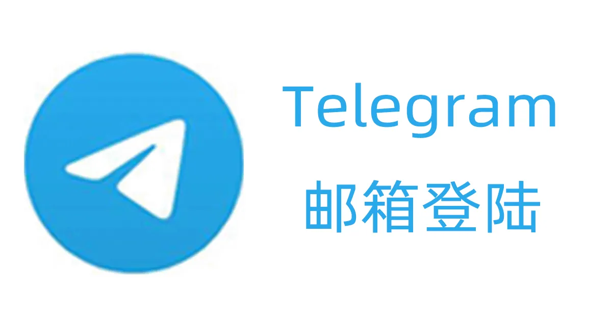 Telegram使用邮箱登陆账号的方法