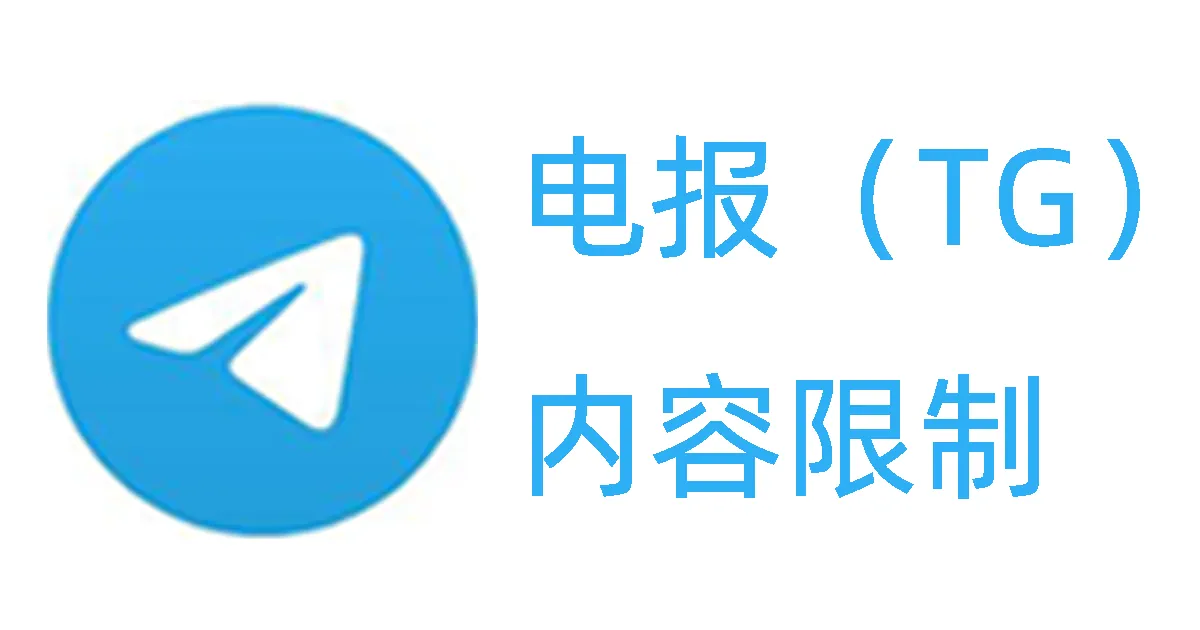 Telegram内容限制怎么解除？
