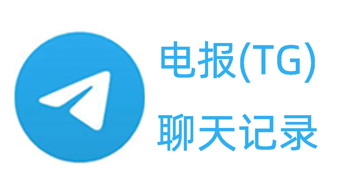 电报怎么设置自动删除聊天记录？