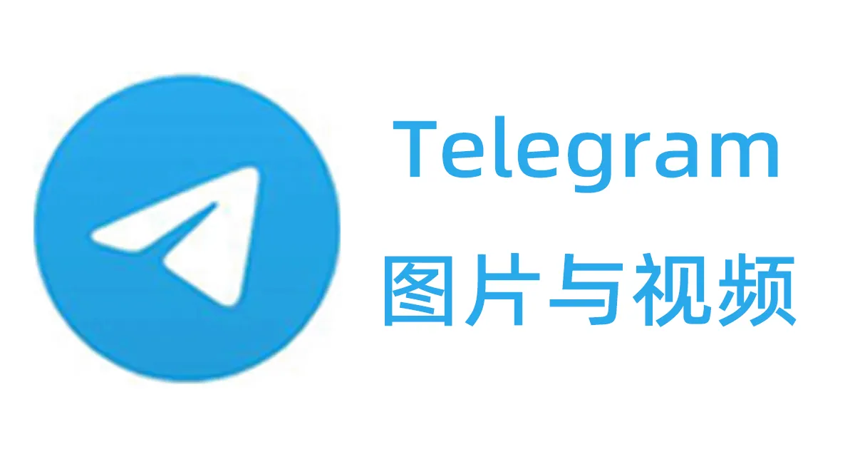 Telegram的图片和视频不能显示是什么原因？