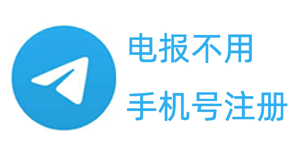 电报怎么跳过手机号验证？