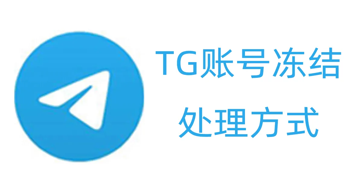 TG账号被冻结了怎么解封？2个办法教你取回自己账号