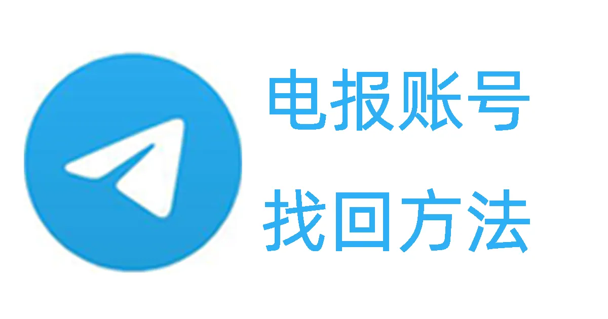 Telegram账号找回怎么操作？