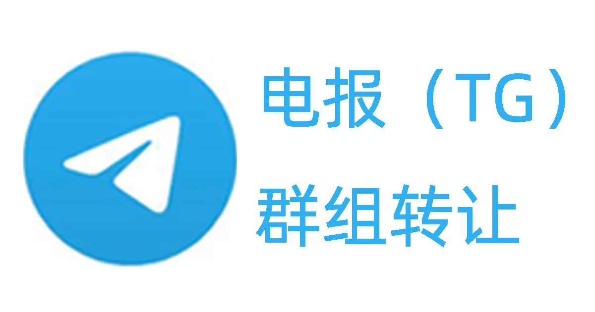 电报群的群主怎么转让？