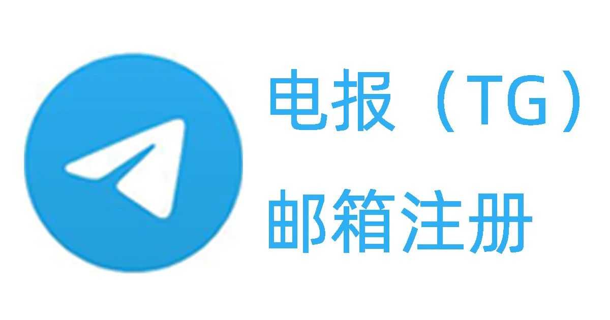 怎么用邮箱注册Telegram？