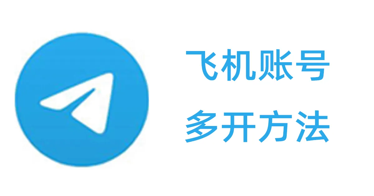 如何喺一部手機同時登入多個Telegram帳號？