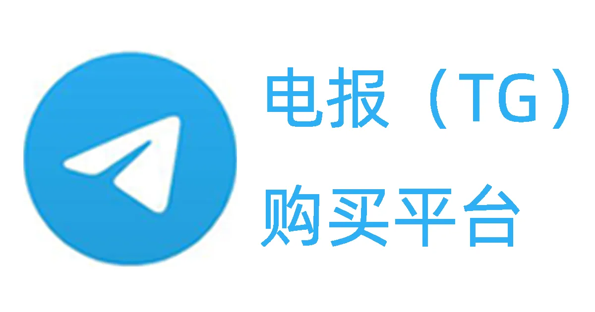 TG账号购买最佳平台推荐