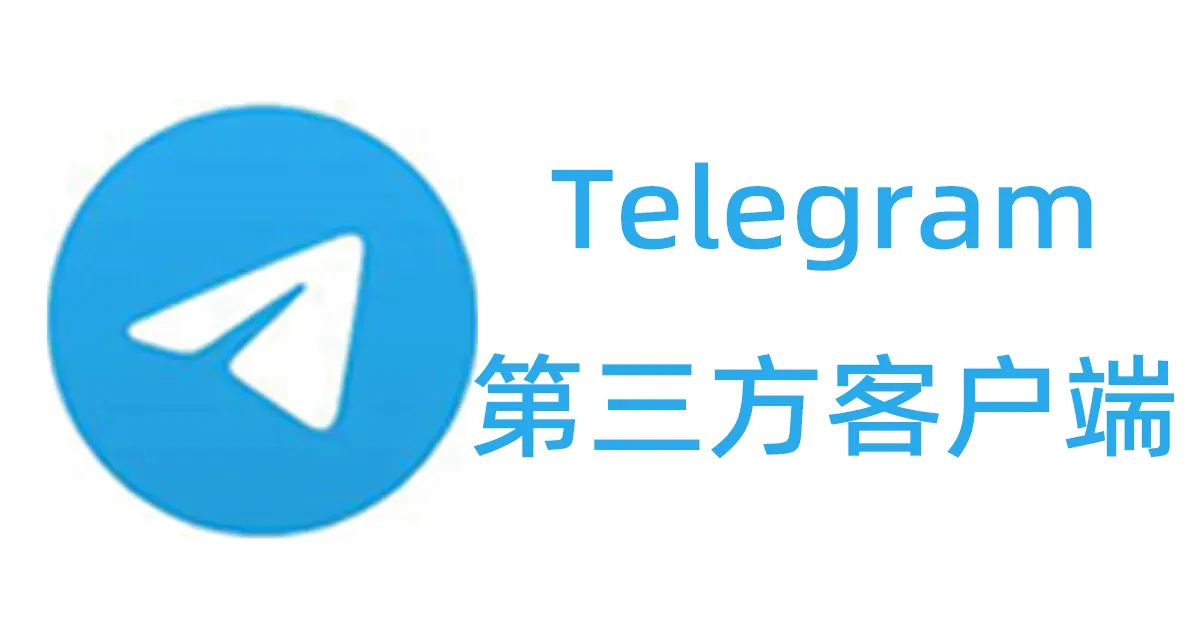 TelegramX是官方客户端吗？有哪些安全的第三方客户端可以推荐呢？