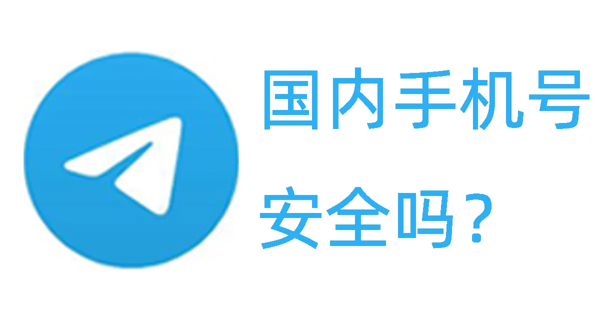 国内手机号注册电报账号安全吗？