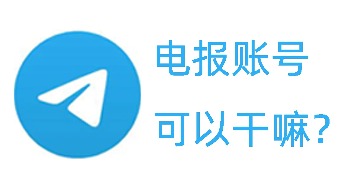 Telegram账号可以做什么？