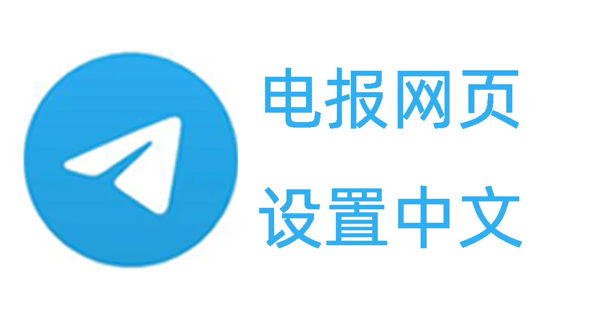 Telegram网页怎么设置成中文版？