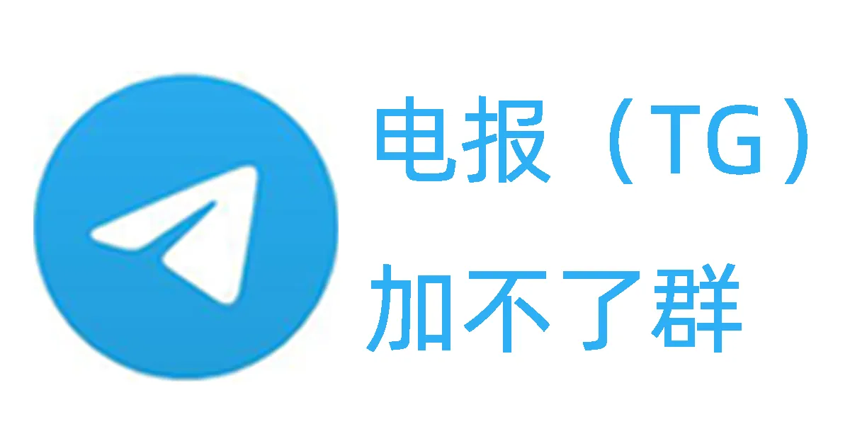 Telegram加不了群组怎么办？