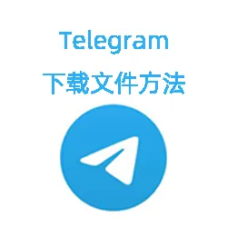 电报频道怎么下载文件？