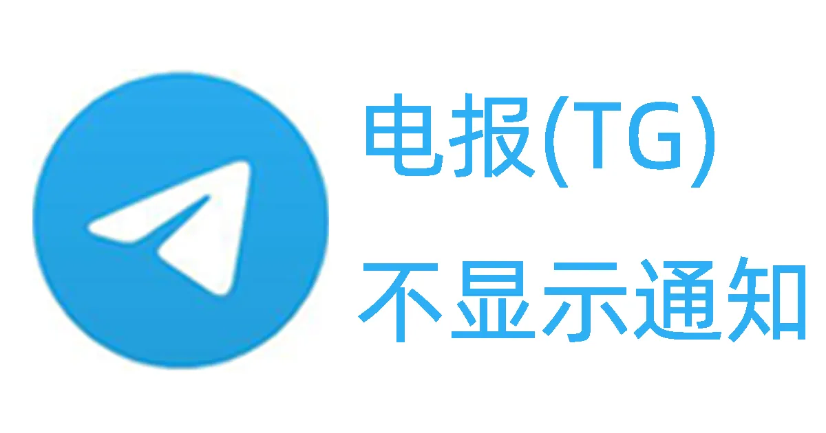 TG在安卓上不显示通知怎么办？