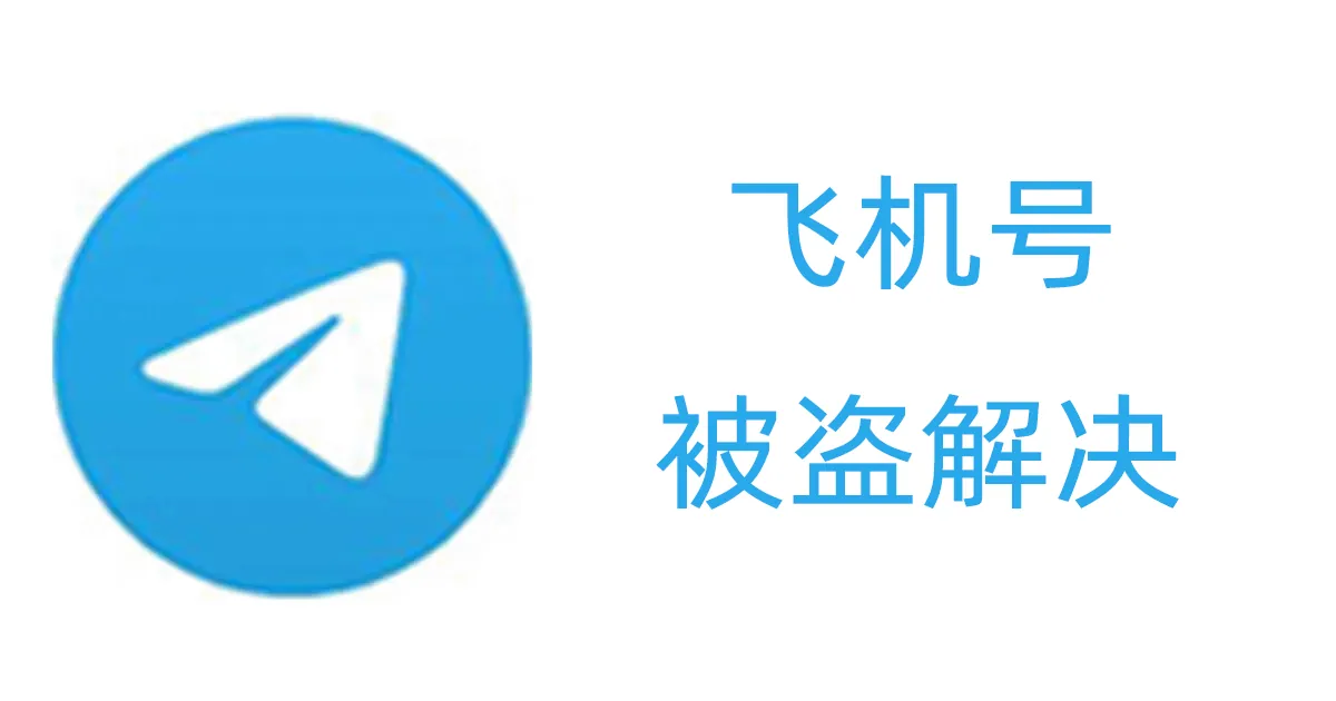 Telegram帳號被盜怎麼辦？教你緊急奪回帳號控制權的方法