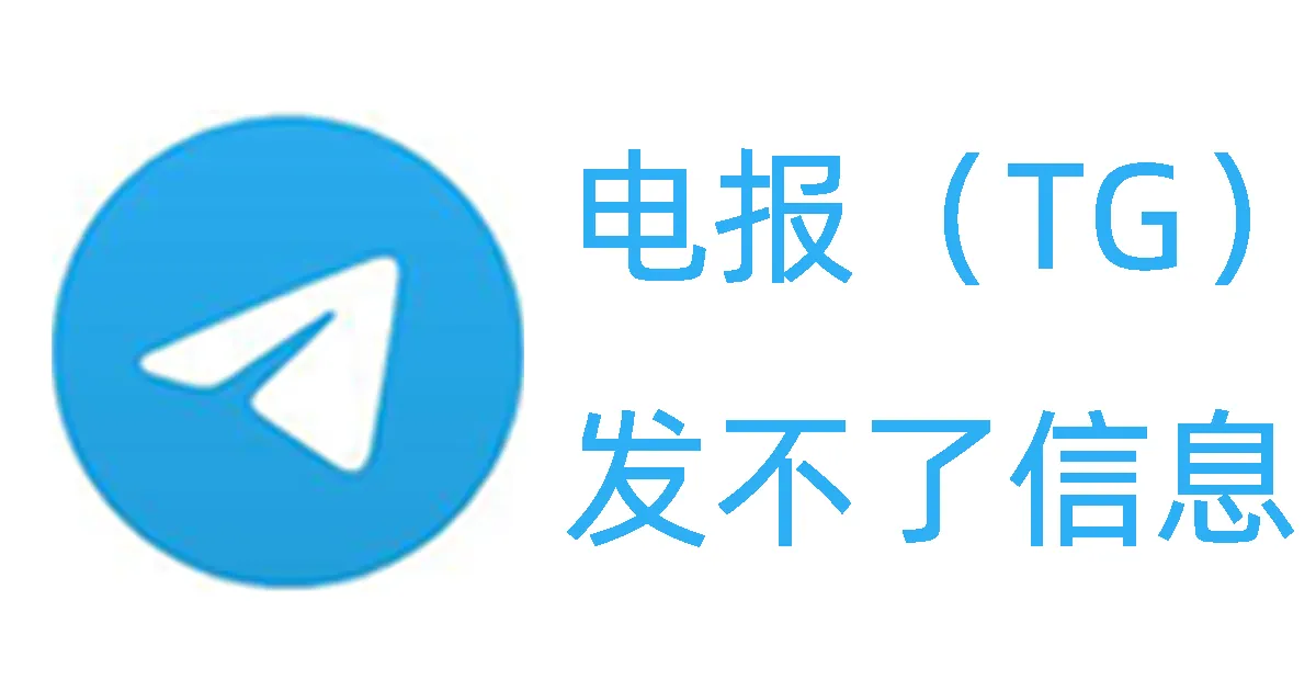 Telegram账号发不了信息是怎么回事？