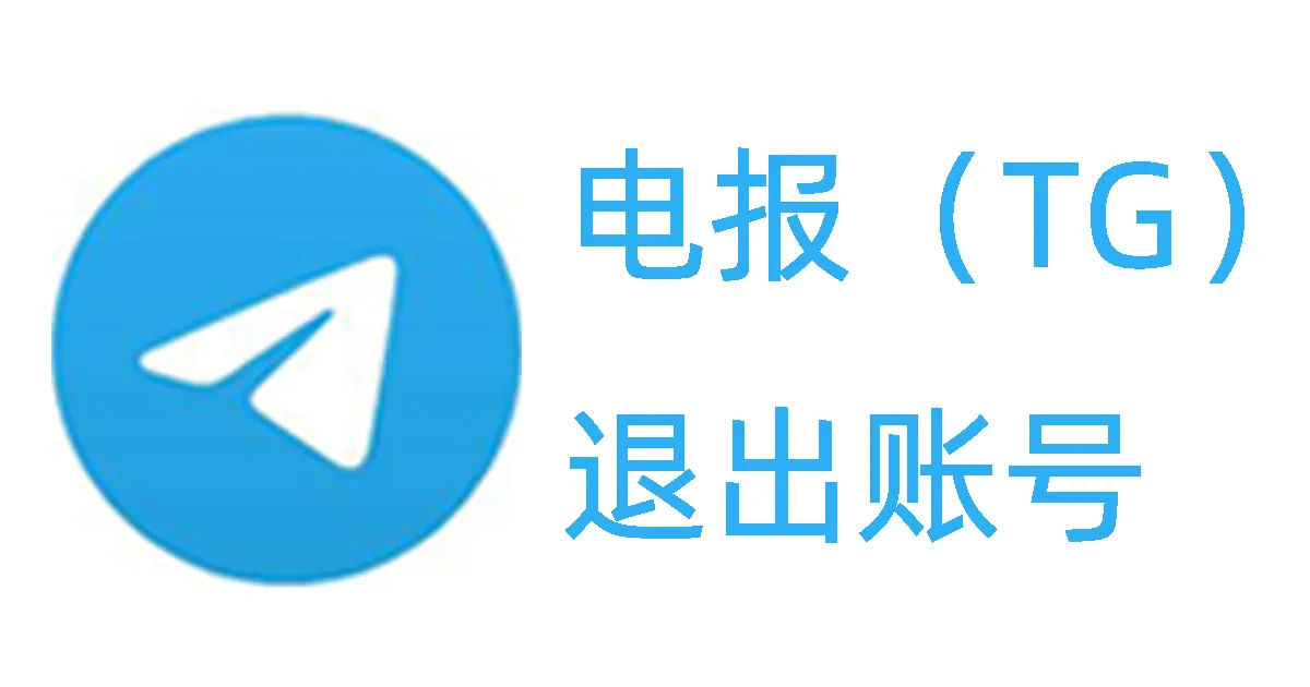 Telegram软件怎么退出账号？
