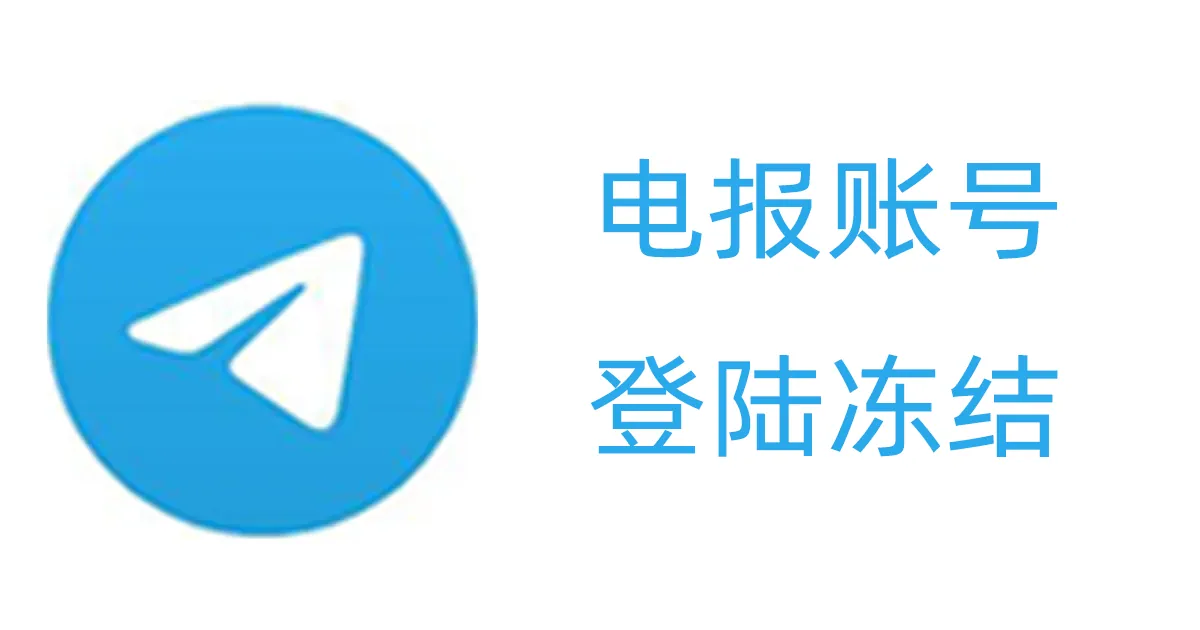 电报账号登陆之后马上被冻结是什么情况？