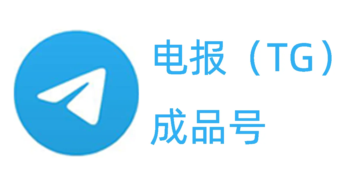 电报成品号安全吗？