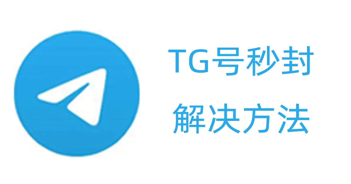 TG账号怎么一登陆就冻结？可以申诉吗？