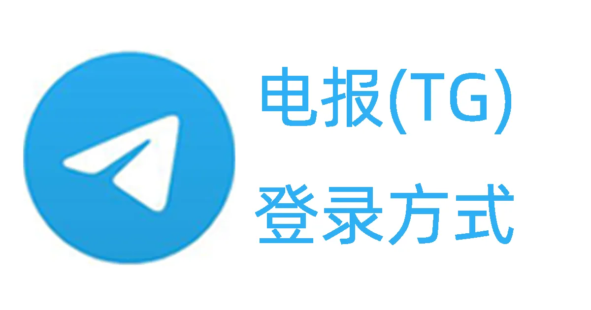 Telegram账号除了短信还可以怎么登陆？