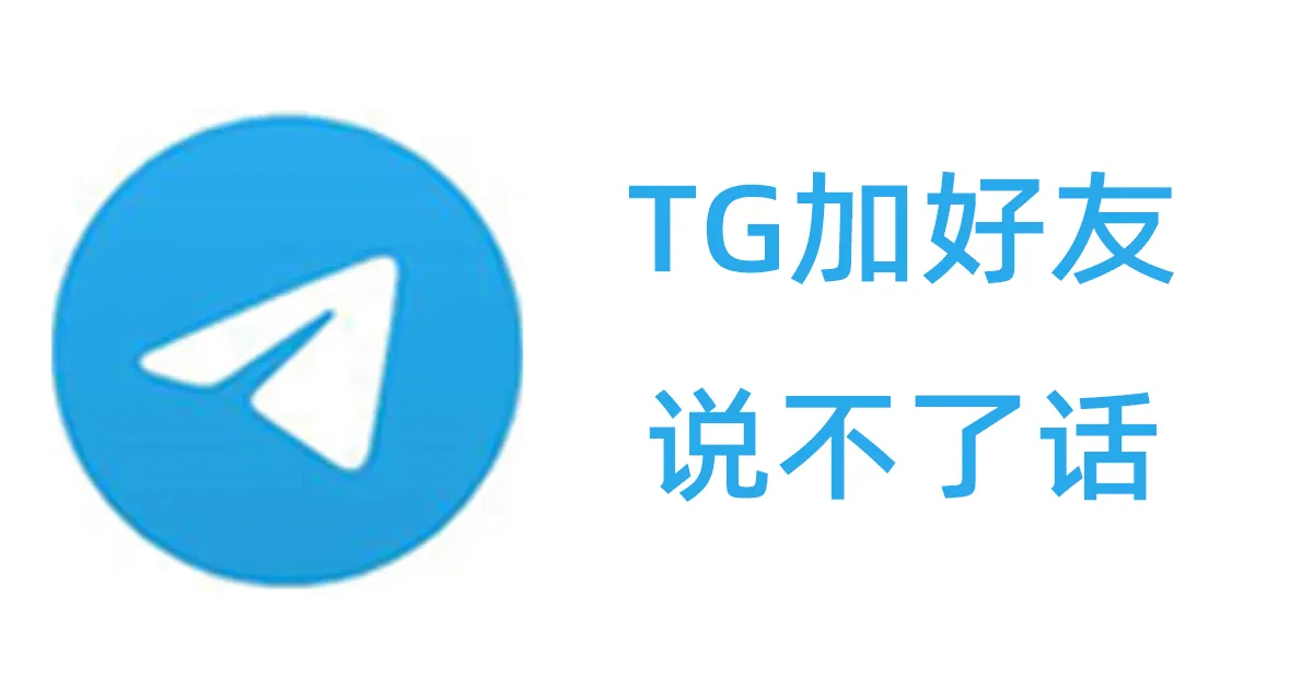 Telegram加好友说不了话是怎么回事？