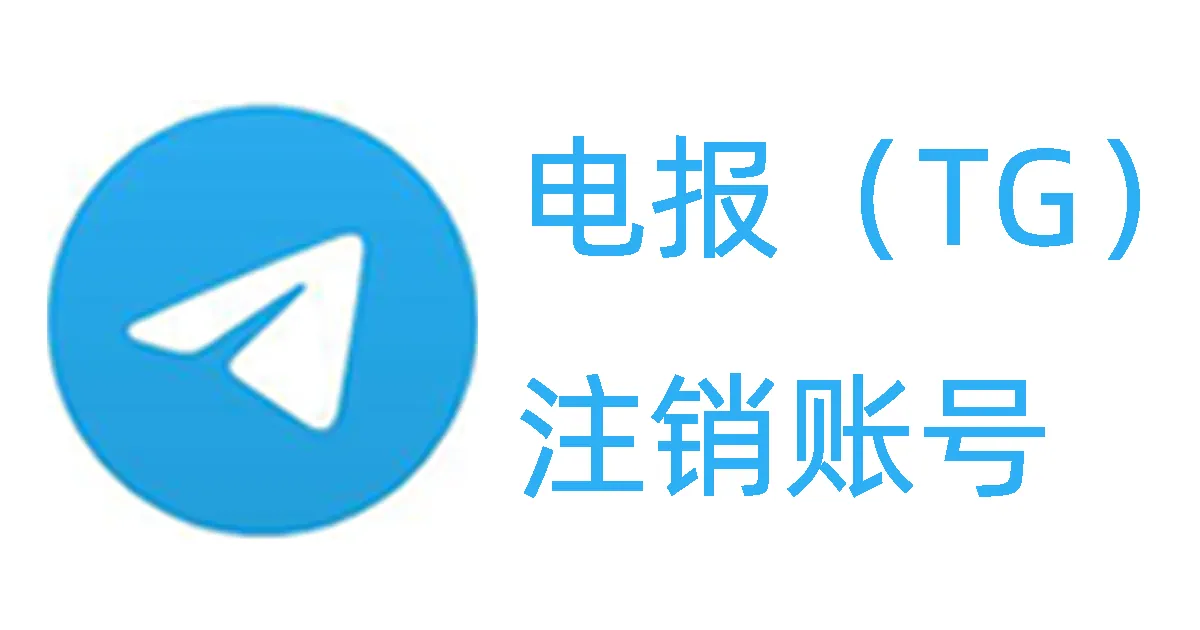 飞机号注销怎么操作？